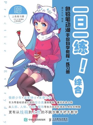 cover image of 一日一练！色铅笔动漫手绘自学教程+练习册 (综合) 